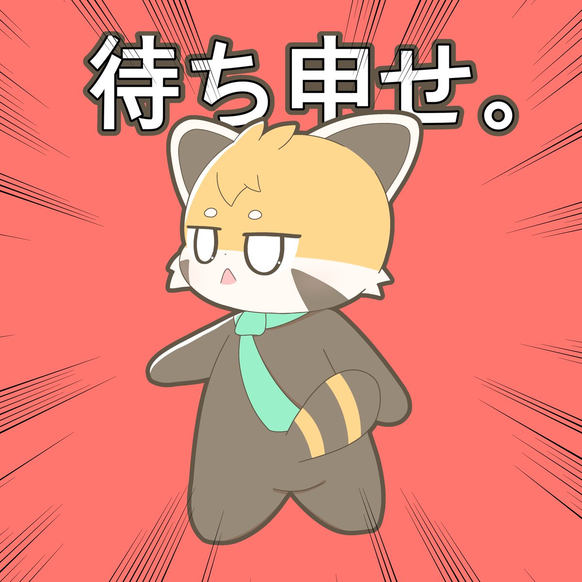 待ち申せ。 #マジレッサーパンダ