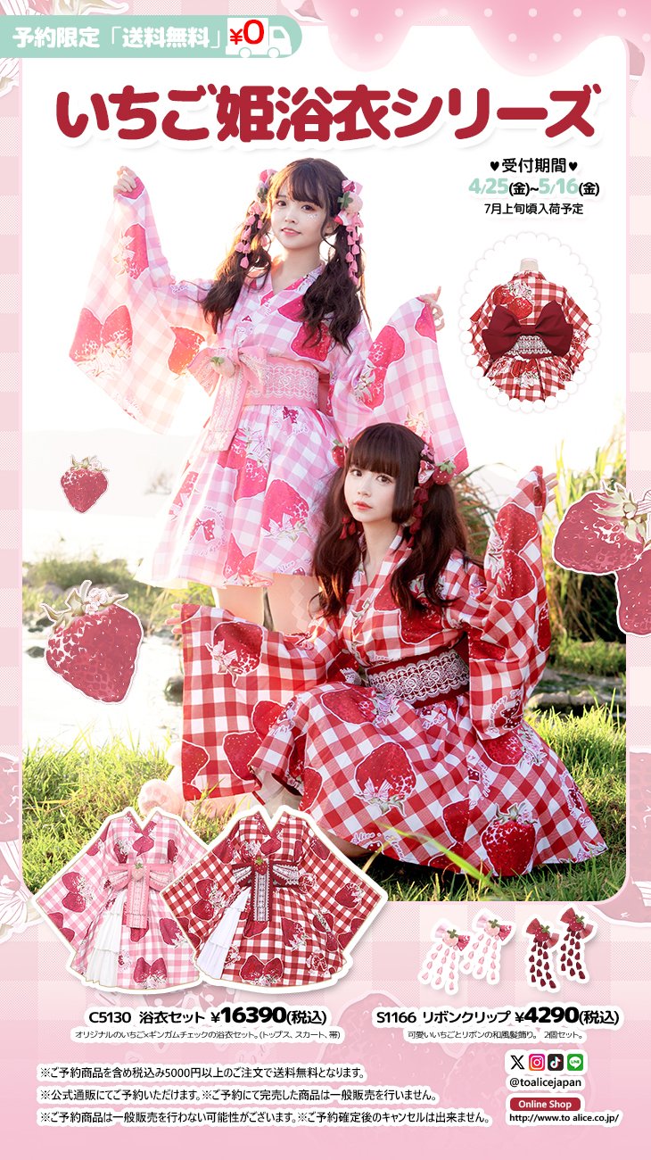 ToAlice】C5130いちご姫浴衣セット - To Alice