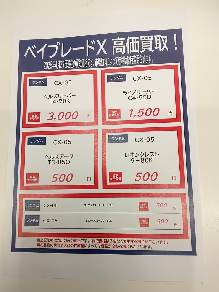 ベイブレードX高価買取情報🥏 本日時点の買取価格となります‼️ ぜひ