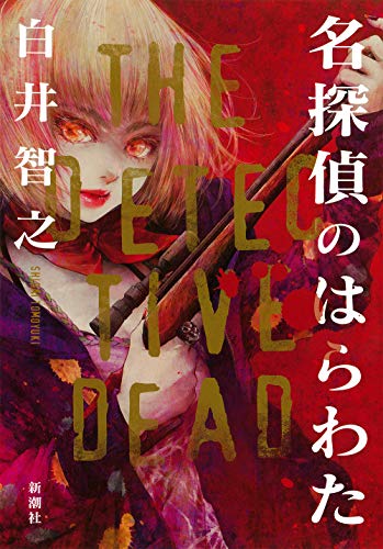 akigumo132's tweet photo. 白井智之『名探偵のはらわた』読了
昭和の猟奇殺人犯が"人鬼"として現代に蘇り、名探偵＆助手が推理で挑む
奇想好きはぜひ

#名探偵のはらわた #白井智之 #読書 https://t.co/jrFkuSTLDL