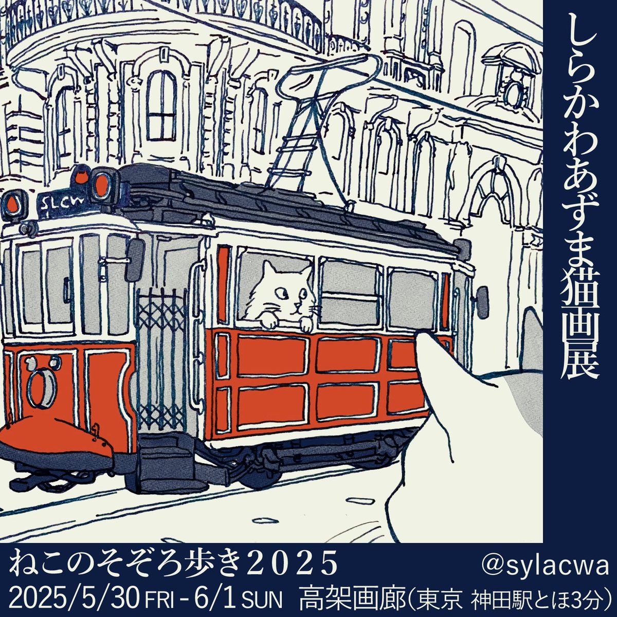 sylacwa's tweet image. 【猫画展】
5/30-6/1 神田にて小さな個展を開きます
ことしも猫はじめ動物たちが画中ごそごそします。皿や小物も少々
どうぞどうぞお気軽にお越しください

ペンプロッタ実演を調整中ですぽん😸ｵﾀﾉｼﾐﾆ

5/30 金 14-20時
5/31,6/1 土日 11-18時
千代田区鍛冶町2-11-17 高架画廊