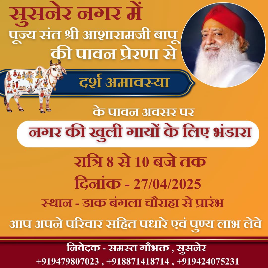 Sant Shri Asharamji Bapu Ashram, Susner (@ashram_susner) on Twitter photo рдкреВрдЬреНрдп Sant Shri Asharamji Bapu рдХреА рдкрд░рдо рдкрд╛рд╡рдиреА рдкреНрд░реЗрд░рдгрд╛ рд╕реЗ рд╕реБрд╕рдиреЗрд░ рдЧреМрд╕реЗрд╡рд╛рд╢реНрд░рдо рдореЗрдВ рджрд░реНрд╢ рдЕрдорд╛рд╡рд╕реНрдпрд╛ рдХреЗ рдирд┐рдорд┐рддреНрдд рдЧреМрдкреВрдЬрди, рдЧреМ-рдЖрд░рддреА рдПрд╡рдВ рдЧреМ -рднрдВрдбрд╛рд░реЗ рдХрд╛ рдХрд╛рд░реНрдпрдХреНрд░рдо рд░рд╣реЗрдЧрд╛ рдПрд╡рдВ рдпреБрд╡рд╛ рд╕реЗрд╡рд╛ рд╕рдВрдШ рджреНрд╡рд╛рд░рд╛ рд░рд╛рддреНрд░рд┐ рдореЗрдВ рдирдЧрд░ рдХреА рдЦреБрд▓реА рдЧреМрдорд╛рддрд╛рдУрдВ рдХреЗ рд▓рд┐рдП рднрдВрдбрд╛рд░рд╛ рд╣реЛрдЧрд╛ ред
рдЗрд╕ рдкреБрдирд┐рдд рд╕реЗрд╡рд╛рдХрд╛рд░реНрдп рдореЗрдВ рдЖрдк рд╕рднреА рд╕рд╛рджрд░ рдЖрдордВрддреНрд░рд┐рдд рд╣реИрдВ ред рдкреВрдЬреНрдп Sant Shri Asharamji Bapu рдХреА рдкрд░рдо рдкрд╛рд╡рдиреА рдкреНрд░реЗрд░рдгрд╛ рд╕реЗ рд╕реБрд╕рдиреЗрд░ рдЧреМрд╕реЗрд╡рд╛рд╢реНрд░рдо рдореЗрдВ рджрд░реНрд╢ рдЕрдорд╛рд╡рд╕реНрдпрд╛ рдХреЗ рдирд┐рдорд┐рддреНрдд рдЧреМрдкреВрдЬрди, рдЧреМ-рдЖрд░рддреА рдПрд╡рдВ рдЧреМ -рднрдВрдбрд╛рд░реЗ рдХрд╛ рдХрд╛рд░реНрдпрдХреНрд░рдо рд░рд╣реЗрдЧрд╛ рдПрд╡рдВ рдпреБрд╡рд╛ рд╕реЗрд╡рд╛ рд╕рдВрдШ рджреНрд╡рд╛рд░рд╛ рд░рд╛рддреНрд░рд┐ рдореЗрдВ рдирдЧрд░ рдХреА рдЦреБрд▓реА рдЧреМрдорд╛рддрд╛рдУрдВ рдХреЗ рд▓рд┐рдП рднрдВрдбрд╛рд░рд╛ рд╣реЛрдЧрд╛ ред
рдЗрд╕ рдкреБрдирд┐рдд рд╕реЗрд╡рд╛рдХрд╛рд░реНрдп рдореЗрдВ рдЖрдк рд╕рднреА рд╕рд╛рджрд░ рдЖрдордВрддреНрд░рд┐рдд рд╣реИрдВ ред