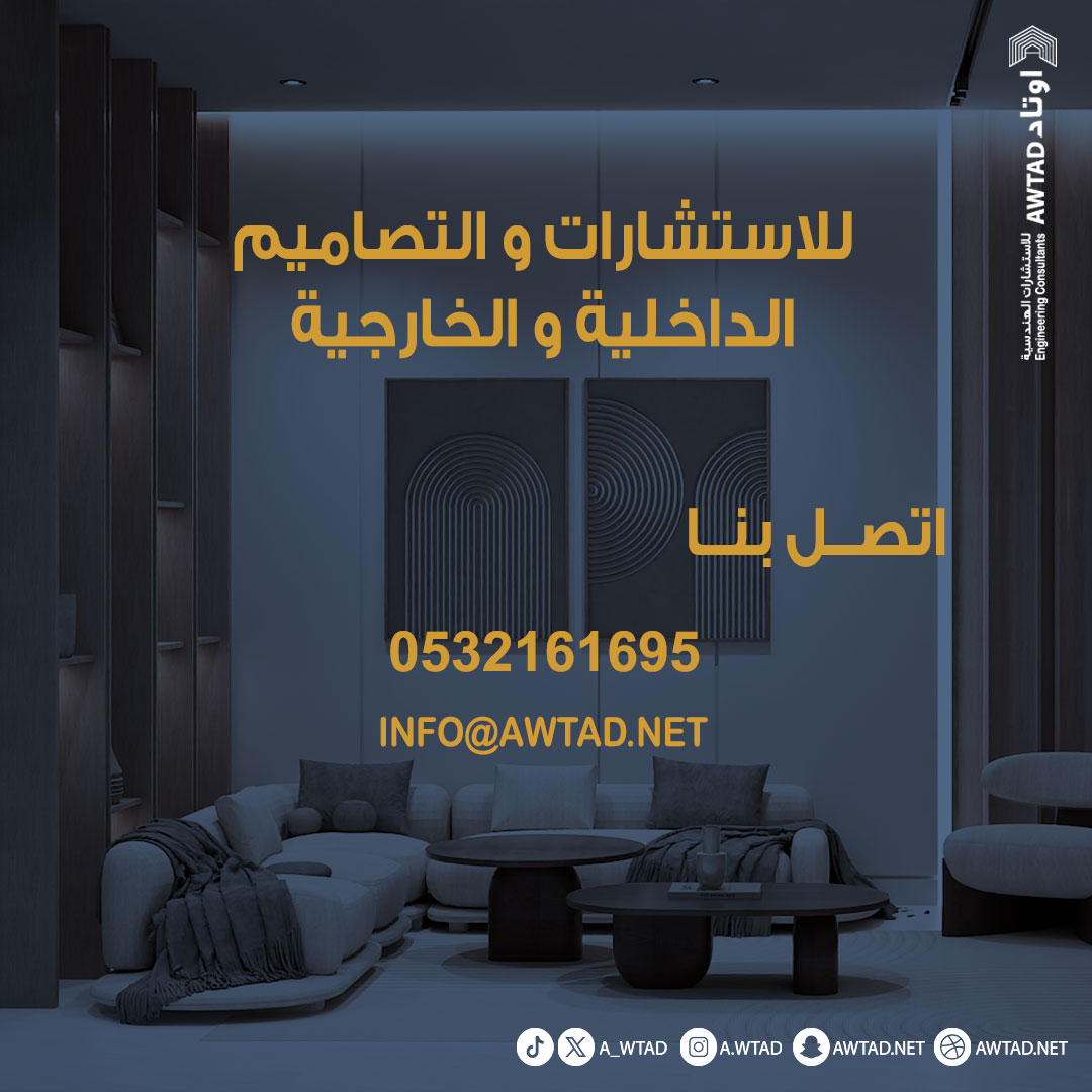 a_wtad's tweet photo. جميع الخدمات نقدمها لك في مكان واحد

نتشرف بزيارتكم لموقعنا الرسمي
https://t.co/Ng9HhpoUtF
للتواصل معنا: WhatsApp | اتصال
https://t.co/oQ5ed0NeH6

#تصميم_خارجي #تصميم #مكتب_هندسي #استشارات_هندسية #ديكورات_داخلية #تصميم_داخلي 
#تصميم_معماري #رخص_بناء
#واجهات #واجهات_خارجية
#اوتاد https://t.co/0jGg5K4NLn