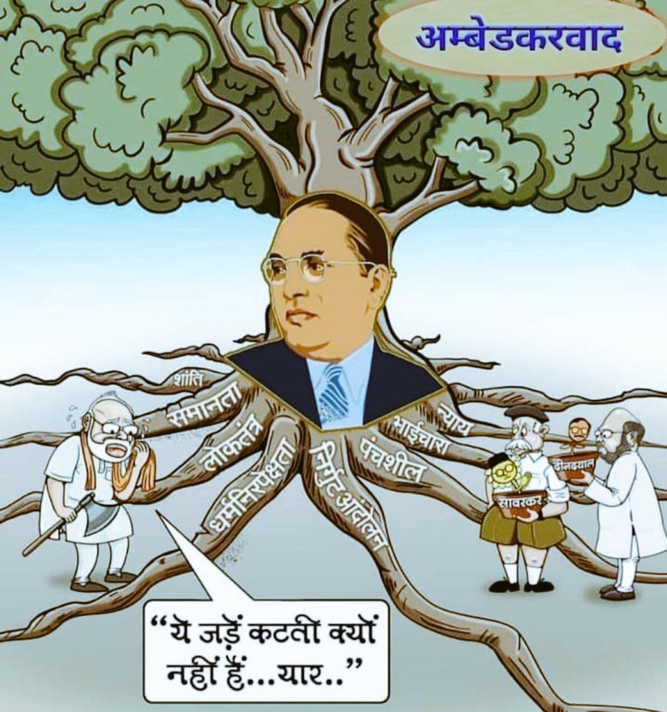 जो करते आ रहे हैं कोशिश सदियों से समाज को बांटने की उसे #ब्राह्मण कहते हैं

जिसने डाली है इनके पिछवाड़े में नकेल उन्हें #बाबासाहेब_आंबेडकर कहते हैं

आप सभी सम्मानित साथियों को
#नमोबुद्धाय_जयभीम  🙏🙏
#सुप्रभात 🌻🌻💙🌻🌻