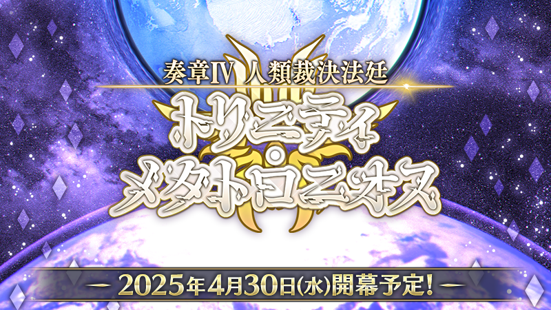 fgoproject's tweet photo. 【カルデア広報局より】
「奏章Ⅳ 人類裁決法廷 トリニティ･メタトロニオス」開幕予定まであと3日！

開幕に向けてカウントダウンログインボーナスを実施中！
4月28日(月)3:59までにログインすると「英霊結晶･日輪のフォウくんALL★4(ATK) 1枚」をプレゼント！

詳しくは→https://t.co/2amnPkW55q

#FGO #奏章