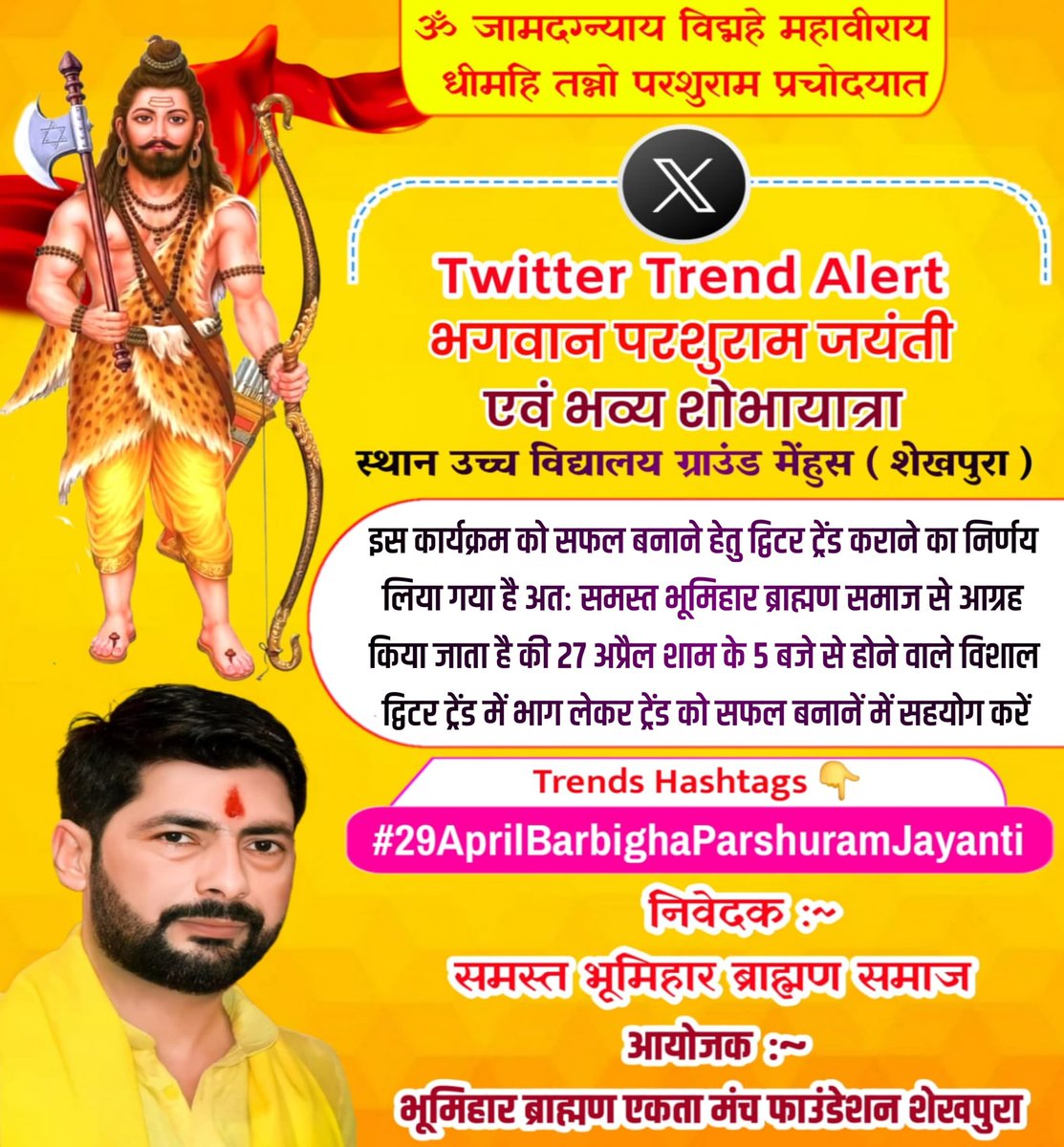Roushanbiharka's tweet photo. आज ट्विटर पर गूंजेगी भूमिहार ब्राह्मण समाज की आवाज़!
ट्रेंड में भाग लें और अपनी एकता का परिचय दें।
अपना समर्थन दर्ज कराएं!
#29AprilBarbighaParshuramJayanti
अबकी बार... ट्विटर पर भी जय परशुराम!" https://t.co/ltoxf6kV80