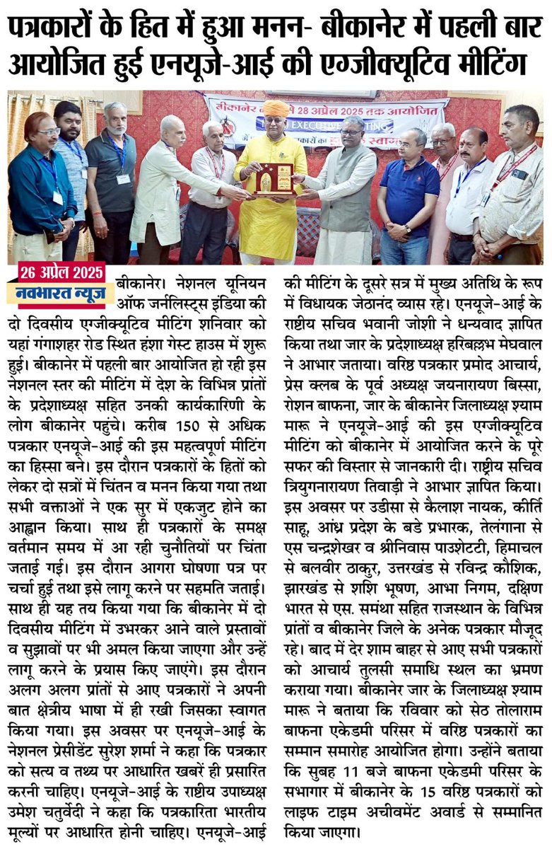 नेशनल यूनियन ऑफ जर्नलिस्ट (इंडिया) के बीकानेर में चल रहे राष्ट्रीय अधिवेशन में देश कोने कोने से आए पत्रकारों ने दिया एकता और स्वस्थ पत्रकारिता का संदेश
youtu.be/qKW2U7_gSpA?si…