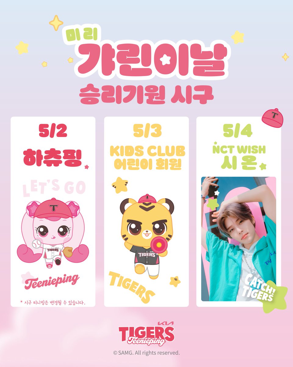 KIA TIGERS 🩷 Teenieping
미리 갸린이날 시리즈 승리기원 시구

5/2(금) 캐치! 티니핑 ’하츄핑‘
5/3(토) 구단 공식 키즈클럽 회원
5/4(일) NCT WISH 시온