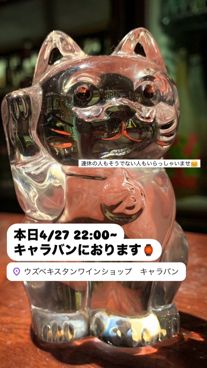 BarkeepMark's tweet photo. 「Late Night in Caravan」 

いつもご愛顧いただき心より感謝申し上げます。本日4/27 22時〜 西荻窪のワインショップ・キャラバンにおります🍷定番品から限定品まで、おすすめを色々ご用意しております。

連休の人もそうでない人も皆様のご来店を心よりお待ちしております🤗

#lnic https://t.co/JASsxIKsSU