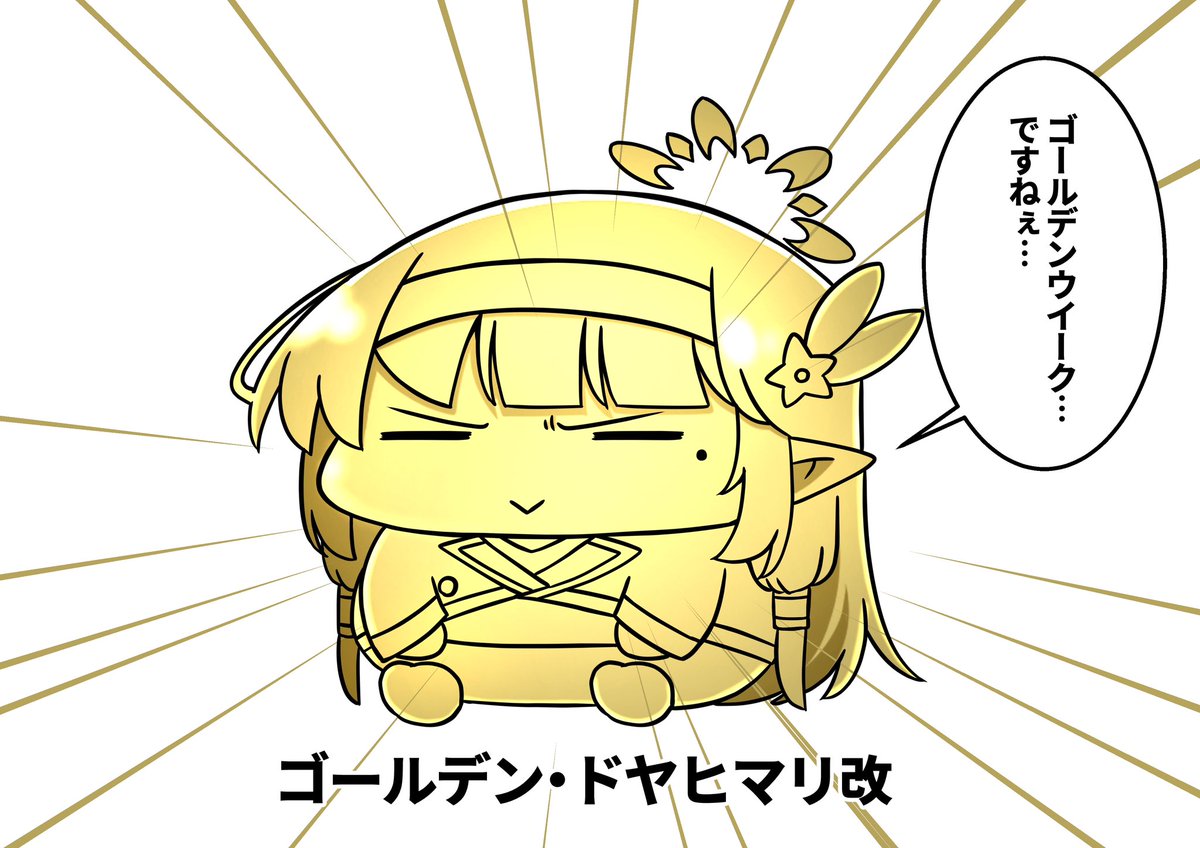 ゴールデンウィーク突入により覚醒したドヤヒマちゃん

今年もヒマリとエイミ達とたくさんあそぶ予定 