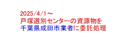 AkimotoManachu's tweet photo. 2025/4/1～
戸塚選別センターの資源物を千葉県成田市の業者に委託処理をまた始めました。
いつまで県外の業者に頼るのか・・・

https://t.co/ff3KSQmfZ4

#横浜市 
#公共事業 
#資源循環局 
#外部委託 https://t.co/iadRZLKRwJ