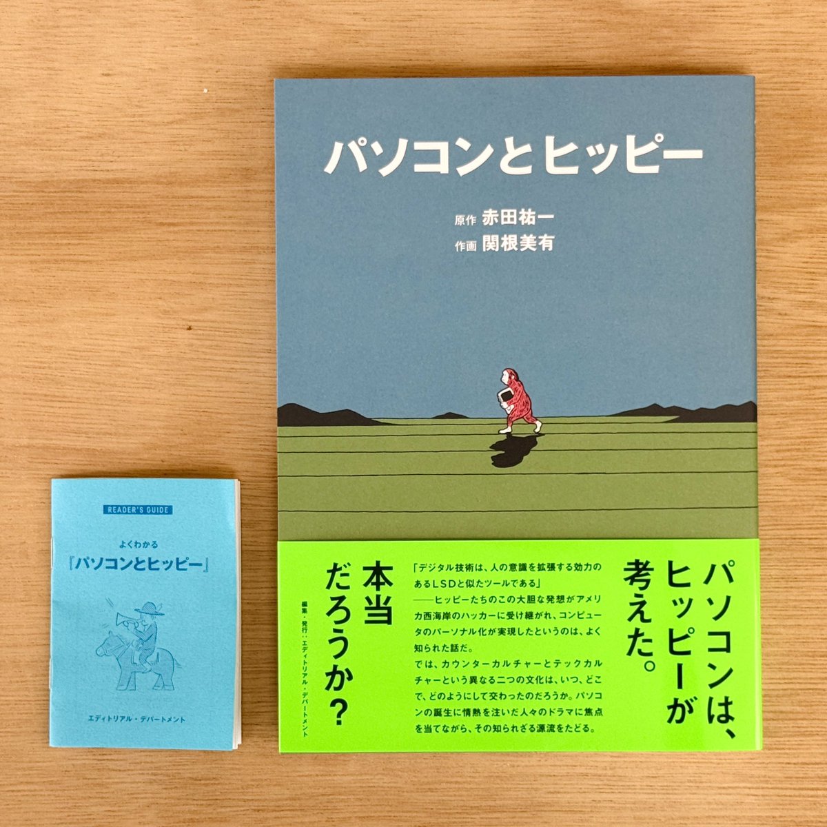 BOOKSTANDWAKABA's tweet photo. 話題の新刊『パソコンとヒッピー』入荷しました。いまなら店頭にて数量限定のミニ冊子『よくわかる「パソコンとヒッピー」』も差し上げてますー https://t.co/1Pnz6noirs