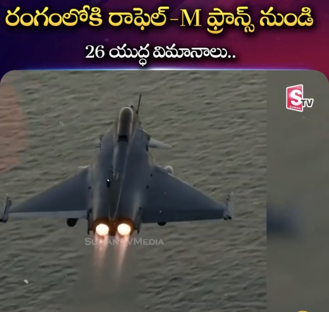 pawon12544's tweet photo. #భారత్ కు ఫ్రాన్స్‌ నుండి 26 యుద్ధ విమానాలు..
బరిలోకి రాఫెల్ - M

#france #refil  #IndianArmy #SumanTVNews 
#Pahalgam #IndiaPakistan https://t.co/WtC2CafN3c