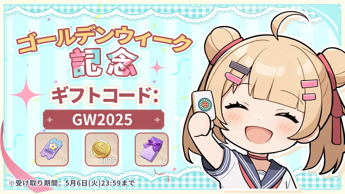 ＼GWきたーー！！／
今年のゴールデンウィークは《雀夢麻雀 -じゃんゆめ》でまったり遊ぼう！

【設定】→【ギフトコード】「GW2025」入力
GW限定のスペシャルプレゼントがもらえるよっ！☆

連休はじゃんゆめで沼っちゃお〜！

 今すぐ体験：mjdream.com 
#雀夢麻雀 #じゃんゆめ #GW2025