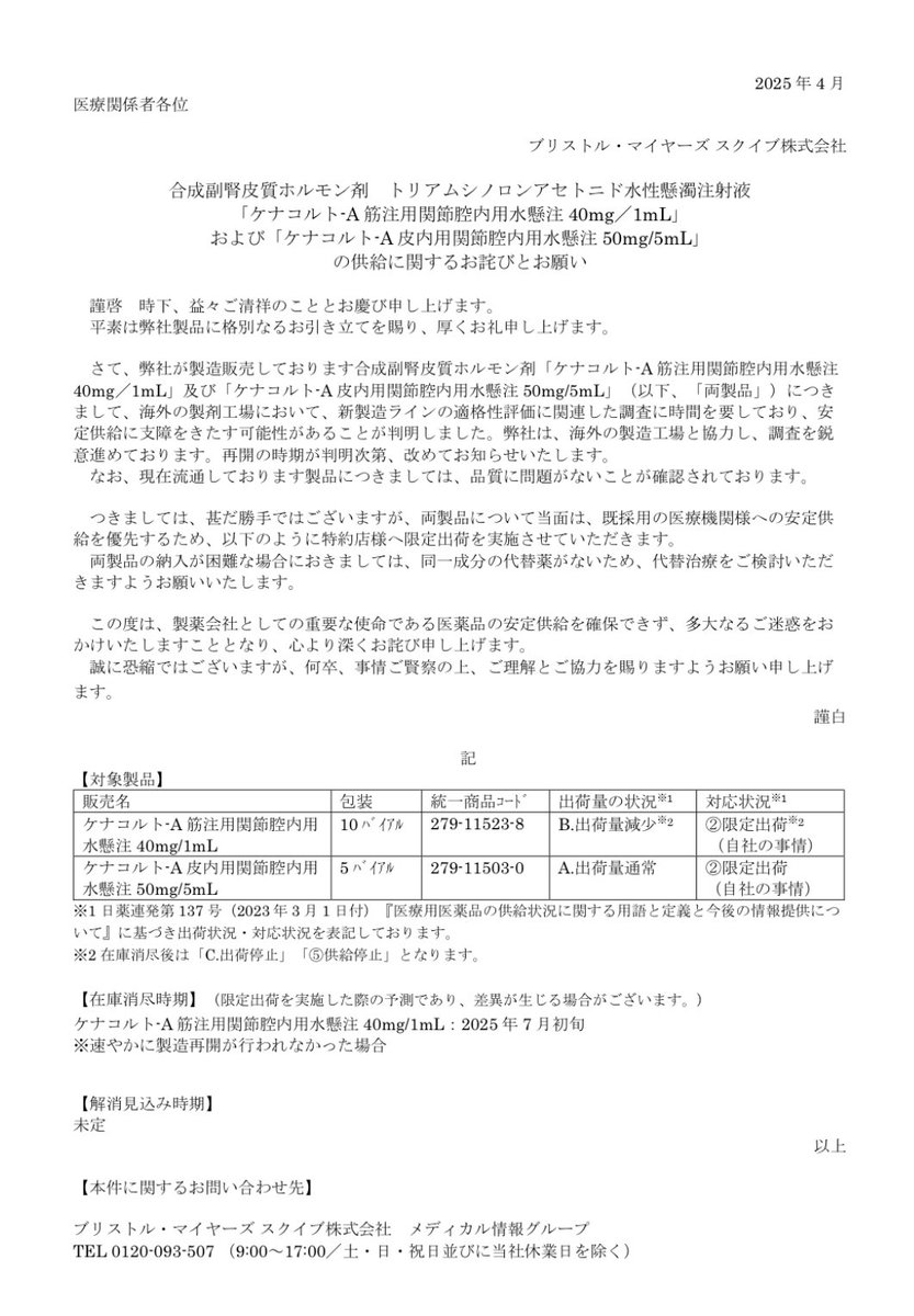 jprheumatismf's tweet image. 【医療関係者の皆様へ】関節腔内注射や筋注で使われるグルココルチコイドの#ケナコルトA (ブリストル・マイヤーズ スクイブ)は、数少ない懸濁製剤ですが、海外の製造状況から供給制限となる旨の連絡(添付)がありました。早期の供給再開を求めていますが、当面は使用および購入の調整が必要なようです。