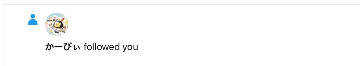 かーびぃさんにフォローされた‼️
