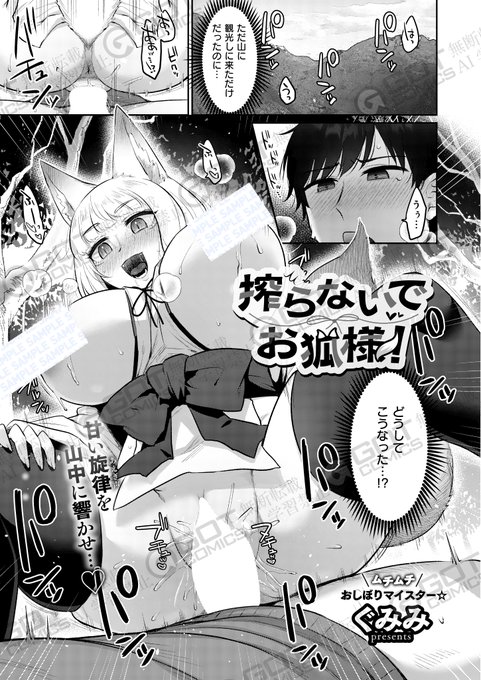 《エグゼ作品紹介㉑》
【ぐみみ/搾らないでお狐様!】
妖狐が出ると噂の狐々山を観光に来た俺は、近くにトイレがなく立ち小便をしていると、その場面を巨乳美女に見られた…⁉️😳
しかも、その彼女に押し倒され意識を失い、目を覚ますとフェラをされて‼️
ぐみみ先生が、ケモ耳痴女を引っさげて登場💖 