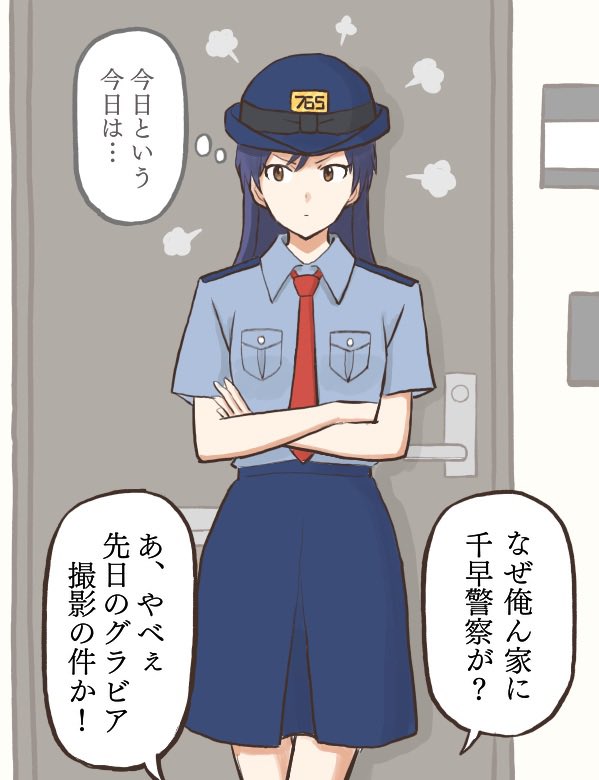 自宅マンションのドア前で千早警察が待機してて「最近何をやらかしたか」を必死に思い出そうとしてるプロデューサー
#MYニチハヤ
#如月千早、#婦人警官の日、#千早警察 