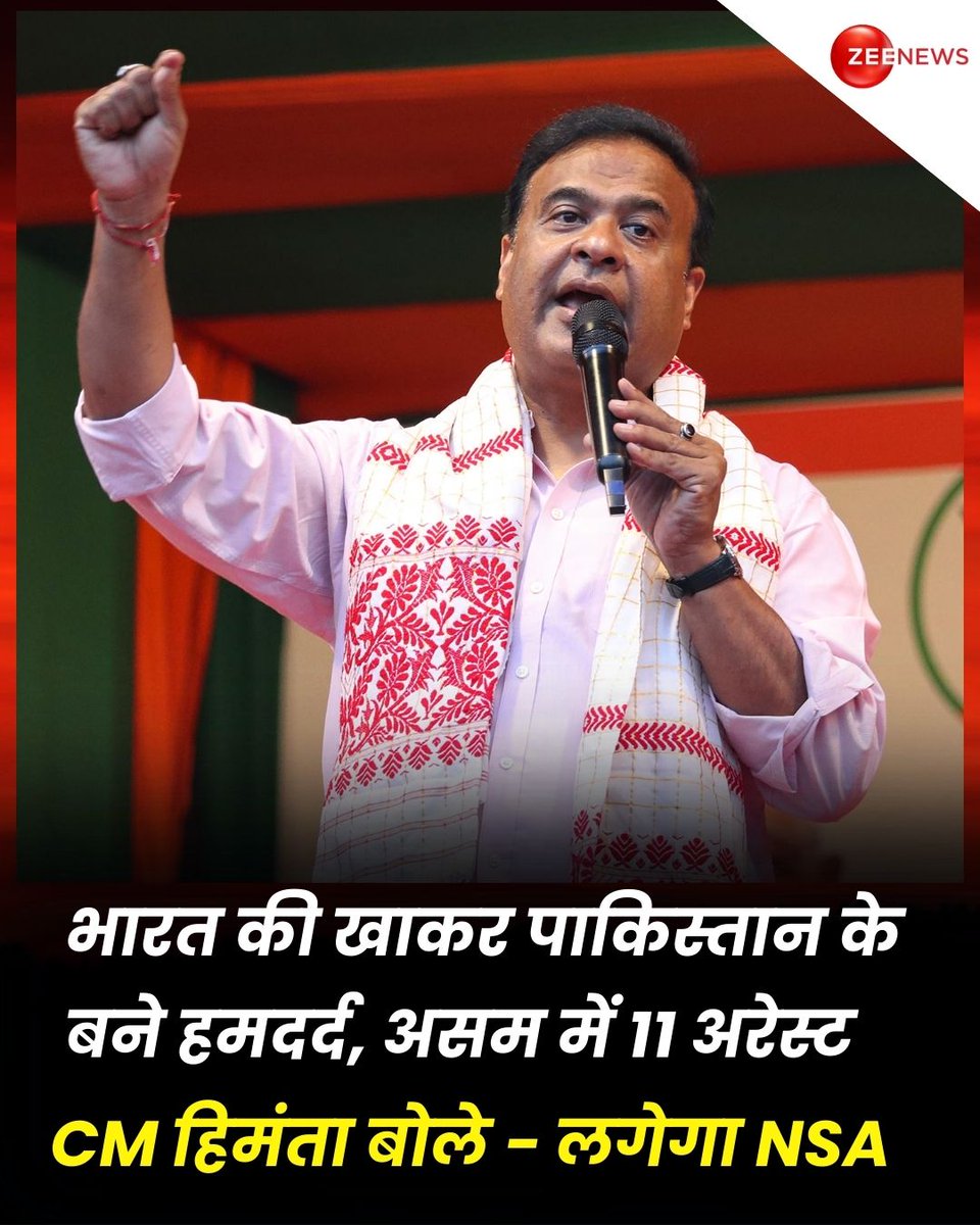 असम में पाकिस्तान के समर्थन में सोशल मीडिया पर पोस्ट करने वाले 11 लोगों को गिरफ्तार किया गया है। मुख्यमंत्री हिमंत बिस्वा सरमा ने राष्ट्र-विरोधी गतिविधियों पर कड़ी कार्रवाई की चेतावनी दी है। गिरफ्तार किए गए लोगों में AIUDF विधायक अमीनुल इस्लाम भी शामिल हैं, जिन पर भारत विरोधी रुख