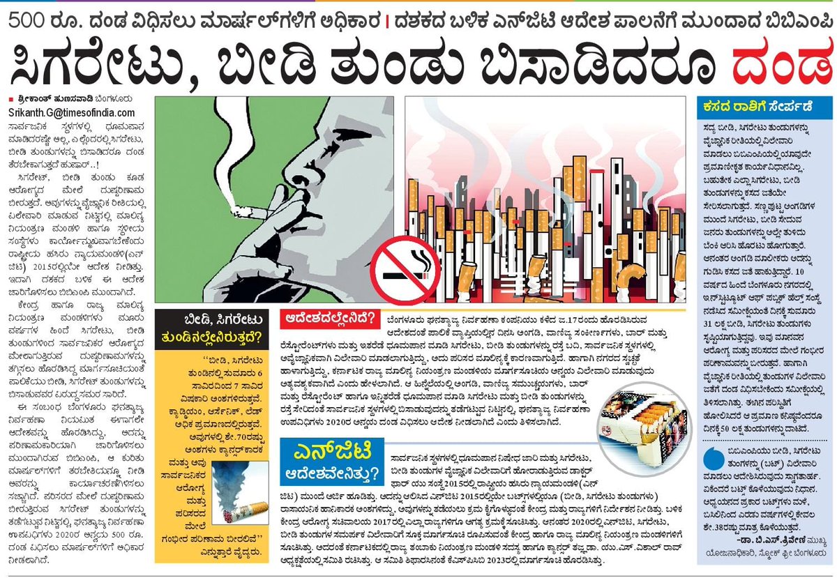 ಸಾರ್ವಜನಿಕ ಸ್ಥಳಗಳಲ್ಲಿ ಧೂಮಪಾನ ಮಾಡಿದರಷ್ಟೇ ಅಲ್ಲ, ಎಲ್ಲೆಂದರಲ್ಲಿ ಸಿಗರೇಟು, ಬೀಡಿ ತುಂಡುಗಳನ್ನು ಬಿಸಾಡಿದರೂ ದಂಡ ವಿಧಿಸುವ ಬಗ್ಗೆ ಇಂದು ದಿನಪತ್ರಿಕೆಯಲ್ಲಿ ಪ್ರಕಟವಾದ ವರದಿ.

#BBMP #BBMPCares #smokingawareness #nosmokingplease #nosmoking #DKShivakumar #bbmpchiefcommissioner