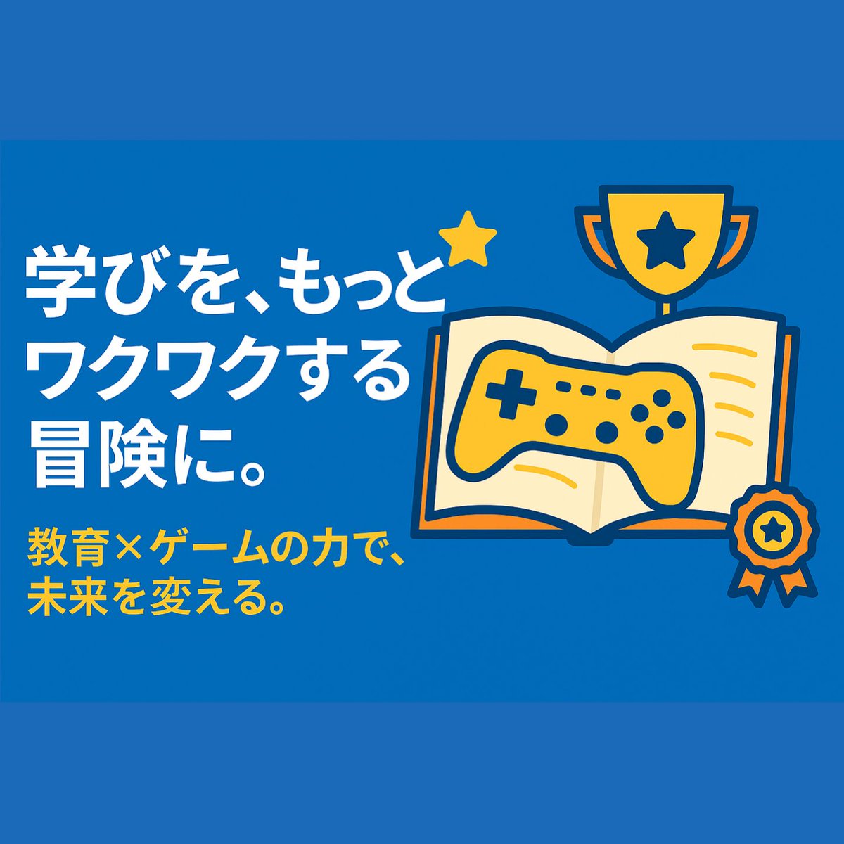 gamification_ed's tweet image. 【🎮ゲーミフィケーション×教育📚】
高等学校で教諭をしています。
生徒たちに
「成長したい！」✨
「成長することは楽しい！」🌱
と味わってほしいと考えるようになりました。
「ゲームにハマる」視点を教育に取り入れる
ゲーミフィケーション×教育について発信していきます！
#ゲーミフィケーション