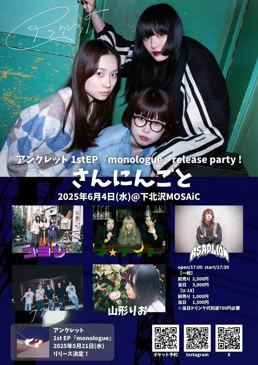 anklet_official's tweet photo. 追加出演者💫

アンクレット
1stEP『monologue』release party !
『さんにんごと』

2025年6月4日(水)＠下北沢MOSAiC
OPEN 17:00/START 17:30

アンクレット
山形りお
コヨリ
ネ★ナイト(大阪)
ラフリス
ASADLION→New!

チケット🎫
https://t.co/oZaJ2g5e4g

#アンクレット #anklet
#さんにんごと https://t.co/mDdHHVWKum