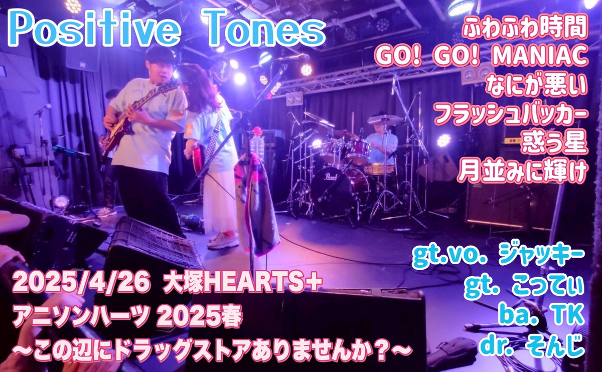 htt_jacky's tweet image. アニソンハーツ2025春🌸Positive Tones出演させていただき、ありがとうございました🎸🎤こんなに対バン全員演奏も人柄もいいことある！？という最高の1日✨️来てくれたお友達も出演者も初めましての方もすっごく盛り上がってくれて全員愛しちゃった🫶みんなのおかげで楽しかったです❣ありがとう〜💕