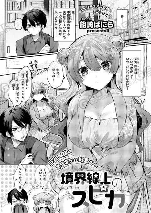 《エグゼ作品紹介㉓》
【飴崎ばにら/境界線上のスピカ】
天文学サークルに在籍している中島の元に、電波系新入部員・宙星輝(すぴか)がやってきた🌟
ある日「行きたいところがある」と言う彼女に連れてこられた先は、まさかのラブホテルで⁉️
飴崎ばにら先生が描く、キラキラ甘ラブストーリー🌃💖 