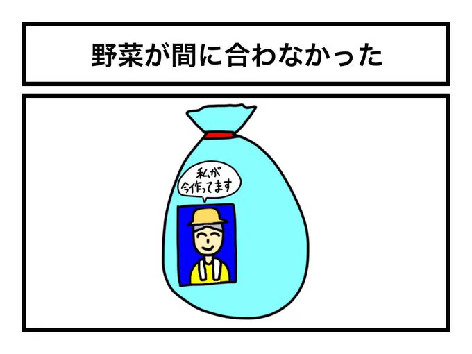 「野菜が間に合わなかった」 