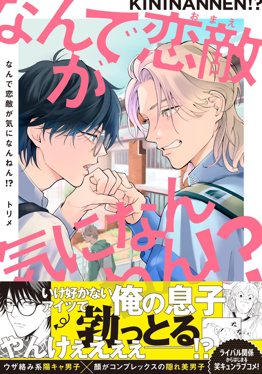 なんで恋敵が気になんねん!?①恋敵編
なんで恋敵が気になんねん!?②恋人編
発売中‼️よろしくお願いします🙇🙇🏻‍♂️

【紙単行本】
●コミコミスタジオ https://t.co/wSPCuZvIgL
●とらのあな https://t.co/PlLXzqihfR
●アニメイト https://t.co/aJys9s9A1W
●Amazon https://t.co/W5NH6JT6Wz 