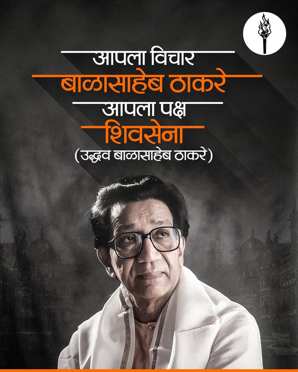 ShivSenaUBT_'s tweet image. आपला विचार
बाळासाहेब ठाकरे
आपला पक्ष
शिवसेना (उद्धव बाळासाहेब ठाकरे)