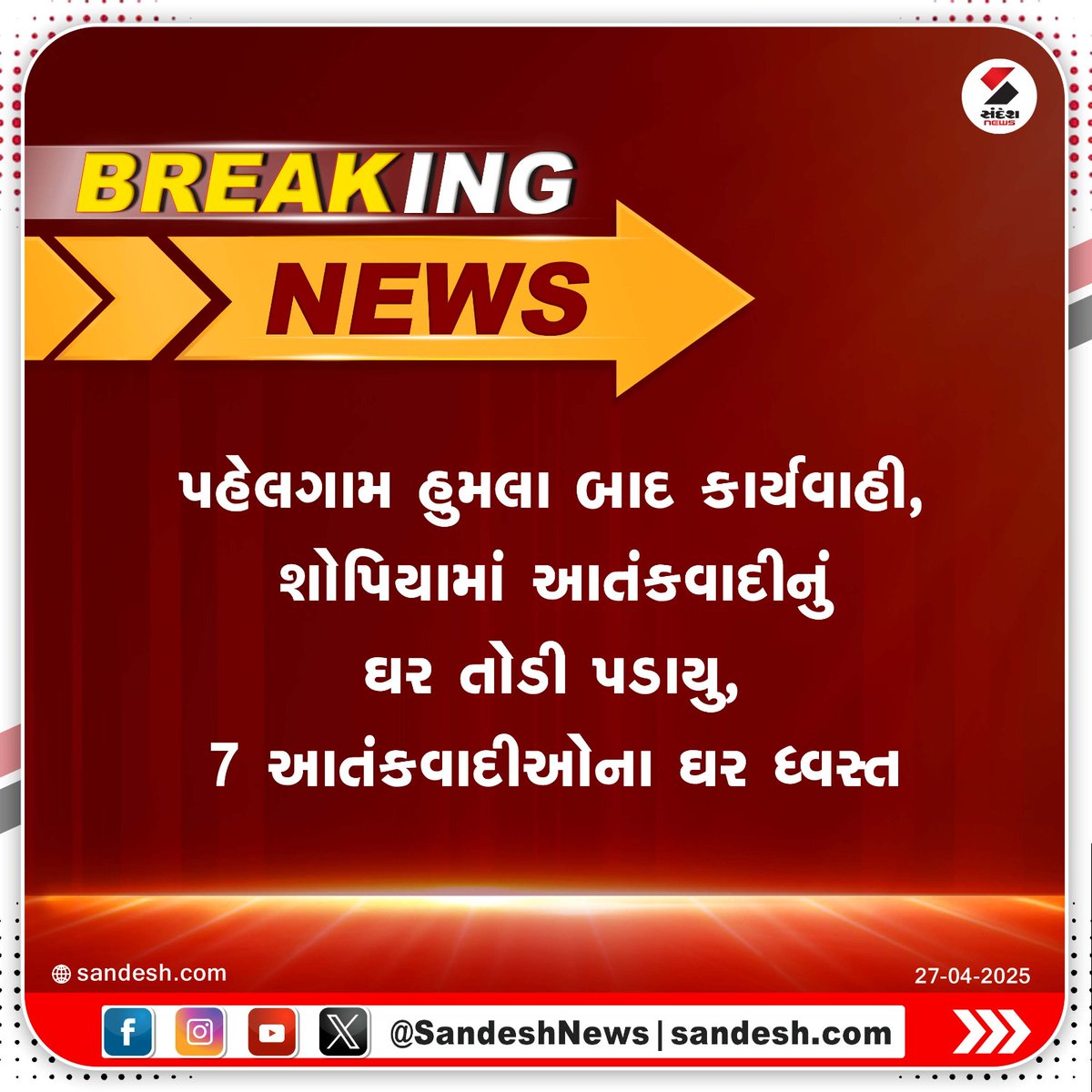 sandeshnews's tweet photo. પહેલગામ હુમલા બાદ કાર્યવાહી, શોપિયામાં આતંકવાદીનું ઘર તોડી પડાયુ, 7 આતંકવાદીઓના ઘર ધ્વસ્ત

#PahalgamAttack #Shopia #JammuKashmir #India #SandeshNews https://t.co/igRv4aCPV8