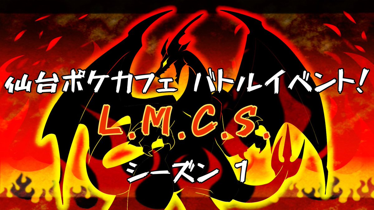 sendaipokecafe's tweet photo. 🔥リザードン使い集まれ！🔥

仙台ポケカフェで、リザードンマスターを決めるバトルイベント「L.M.C.S. シーズン1」の開催を予定しています🎉

「悪テラスタル」または「炎タイプ」のリザードンexを軸にしたデッキで、優勝者を決定します🔥

以下、簡単なイベント内容のご案内です💁‍♂️

📅開催予定日: 2025年6月1日(日) 
🕛時間: 12:00 受付開始 / 12:30 試合開始 

📍会場: 仙台ポケカフェ 

📝フォーマット: スタンダードレギュレーション 

💰参加費: 1,000円 

🎁参加賞: カフェ利用チケット(最初の1時間無料) 

🏆上位入賞者には豪華特典＆全シーズン上位3名には記念トロフィー贈呈！

📢エントリー開始は5月10日予定！
参加方法や大会詳細はコチラをチェック！👉 https://t.co/xnKIGEZpyy

仙台ポケカフェでしか味わえない、最高のリザードンバトルを楽しみましょう🔥

開催日やエントリー開始日が決定しましたら、再度お知らせいたします📣
楽しみにお待ちください🙌