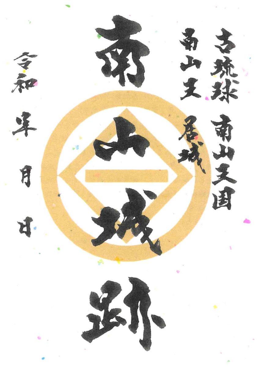 itomankanko's tweet photo. 「南山城跡御城印」発行しました！
発行記念として、ご好評いただいている「具志川城跡御城印」とセットでご購入のお客様には、心ばかりの粗品をプレゼント中です。（なくなり次第終了）
#御城印　#糸満観光　#道の駅　#ドライブ https://t.co/H6frbuJvYr