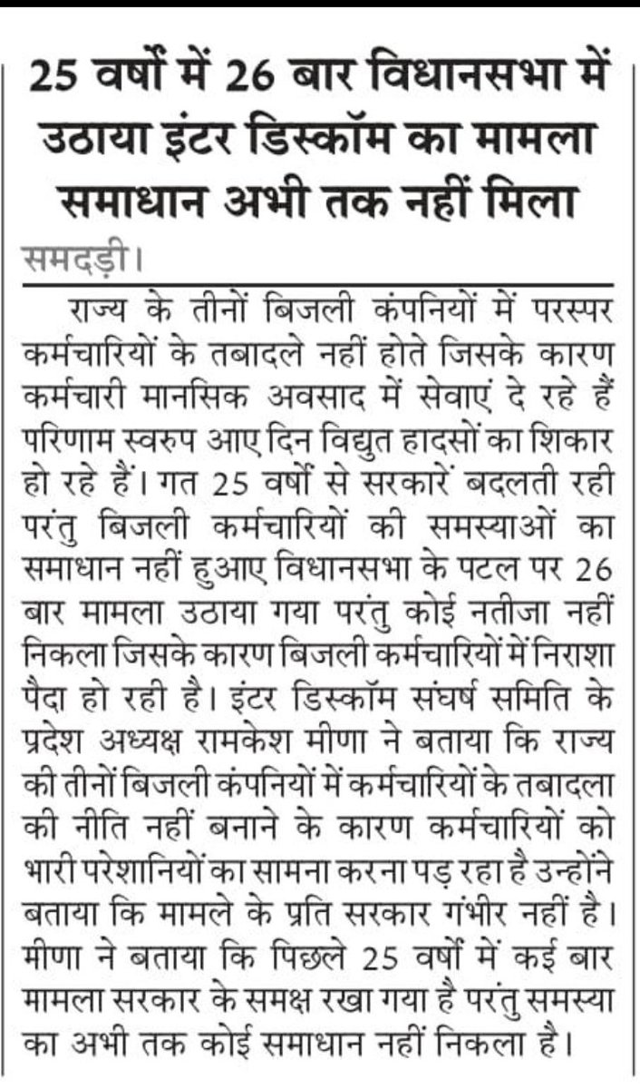 महोदय #Interdiscomtransfer का समाधान होना बेहद आवश्यक हैं क्योंकि घरों से दूर हर दिन बिजली कार्मिकों के निधन होते जा रहे हैं, तमाम विपरीत परिस्थितियों में निगम सेवाऐं देने को मजबूर है <a href="/BhajanlalBjp/">Bhajanlal Sharma</a> <a href="/hlnagar/">Heeralal Nagar</a>  <a href="/RajCMO/">CMO Rajasthan</a>  <a href="/BJP4Rajasthan/">BJP Rajasthan</a>  <a href="/RajGovOfficial/">Government of Rajasthan</a>