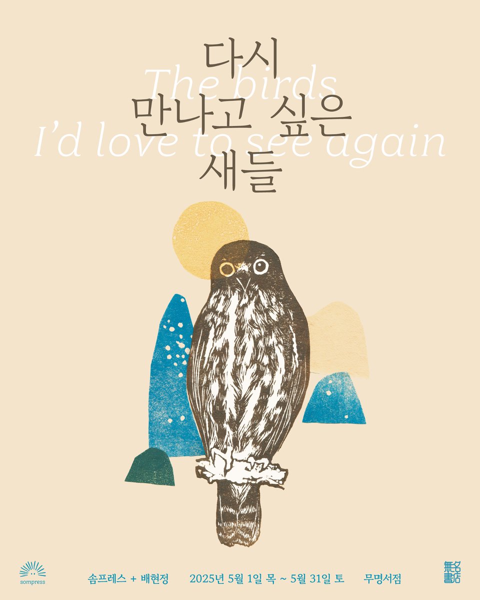 🕊️제주에서 전시합니다. 

✨다시 만나고 싶은 새들: 솜프레스+배현정 초대전
📆20250501-0531 (수 휴무)
📍무명서점(재주 한경면 두모리 1470-1)

제주 서쪽의 무명서점, 이전 오픈축하전시입니다. <새소식>을 세상에 처음 선보인 제주에서 하는 뜻깊은 전시이기도해 다양한 이벤트 준비했어요.