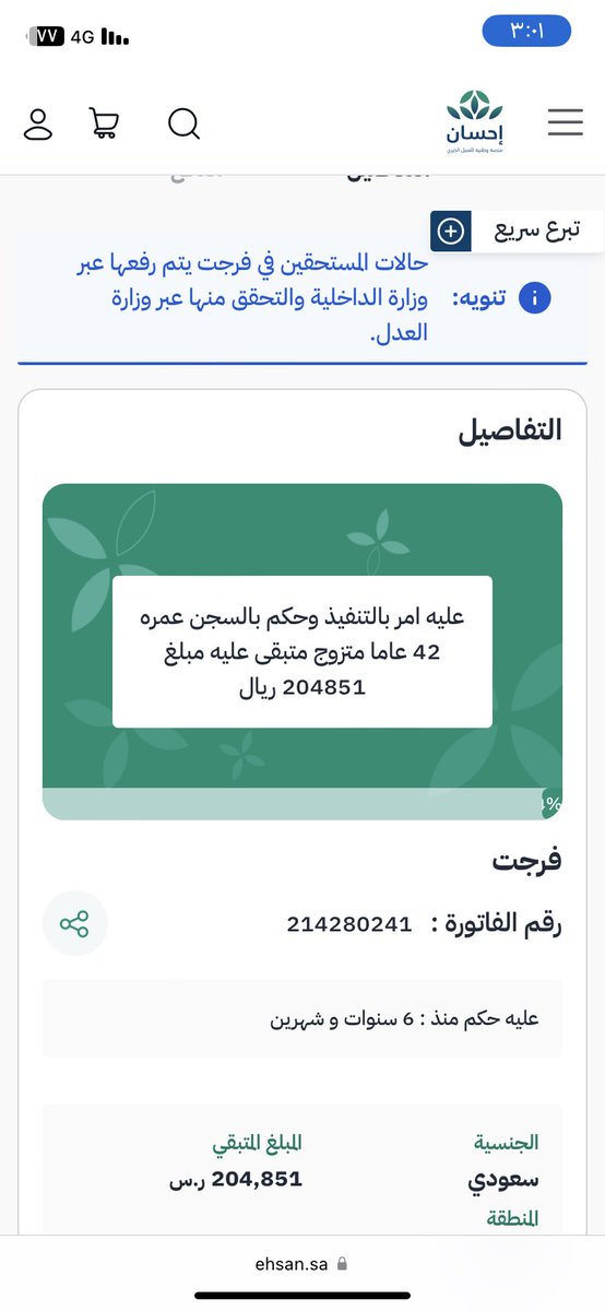 أجر لك وأجر لي 
ساهم معي في التبرع لـ (عليه امر بالتنفيذ وحكم بالسجن عمره 42 عاما متزوج متبقى عليه  مبلغ 204696 ريال) عبر #منصة_إحسان:  ehsan.sa/referral/557ED… #الراتب