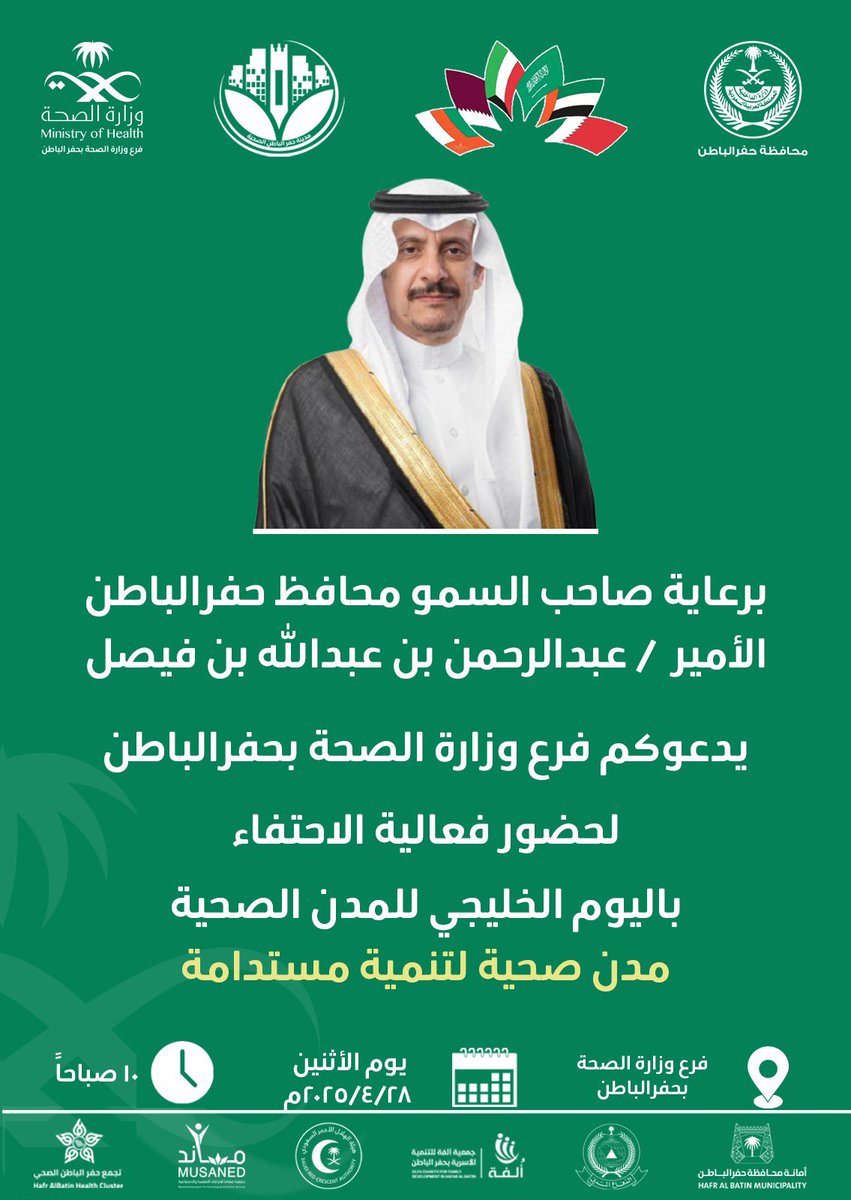 دعوة : 📃

برعاية صاحب السمو محافظ حفرالباطن 
الأمير عبدالرحمن بن عبدالله بن فيصل 
يدعوكم #فرع_وزارة_الصحة بـ #حفرالباطن 
لحضور فعالية الاحتفاء باليوم الخليجي للمدن الصحية
تحت شعار 
«مدن صحية لتنمية مستدامة»