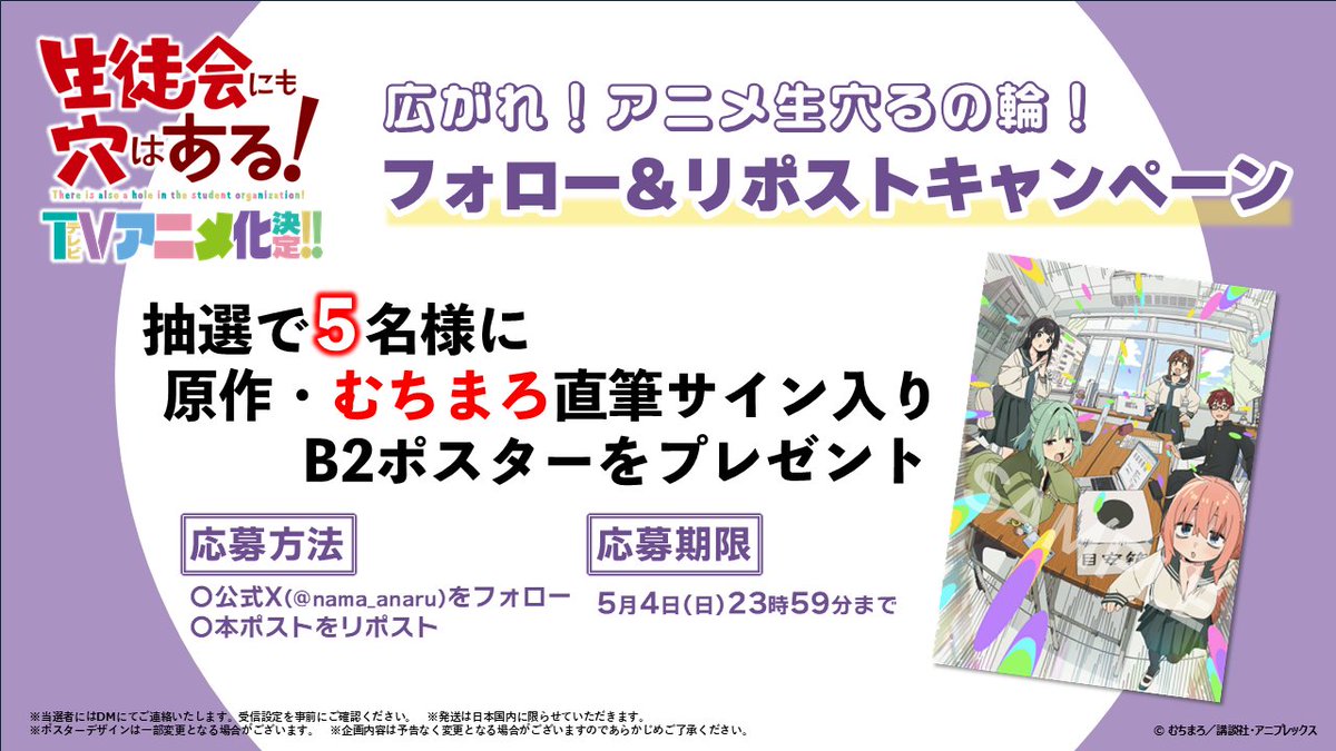 ━━＼\アニメ化記念/／━━

 『生徒会にも穴はある！』
 　  フォロー&amp;リポスト
　  🎁キャンペーン🎁

━━━━━━━━━━━━━

抽選で5名様に原作・むちまろの
直筆サイン入りポスターをプレゼント✨

✅詳細は画像をチェック

㊙特報PV
youtu.be/CHJI-daAZ4Q

#アニメ生穴る #せいちょかい