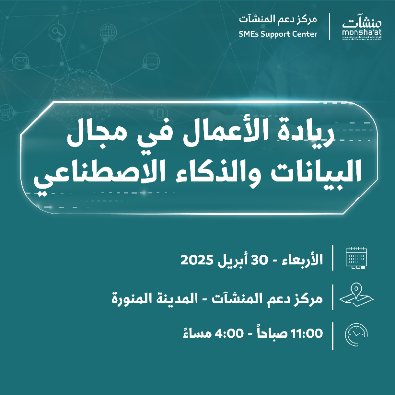 SME_SC's tweet photo. عزز مهاراتك الريادية في مجال البيانات والذكاء الاصطناعي من خلال حضور ورشة عمل يقيمها #مركز_دعم_المنشآت في #المدينة_المنورة؛ لمعرفة أهم البيانات التي تحتاجها المنشآت وكيفية استخدامها.