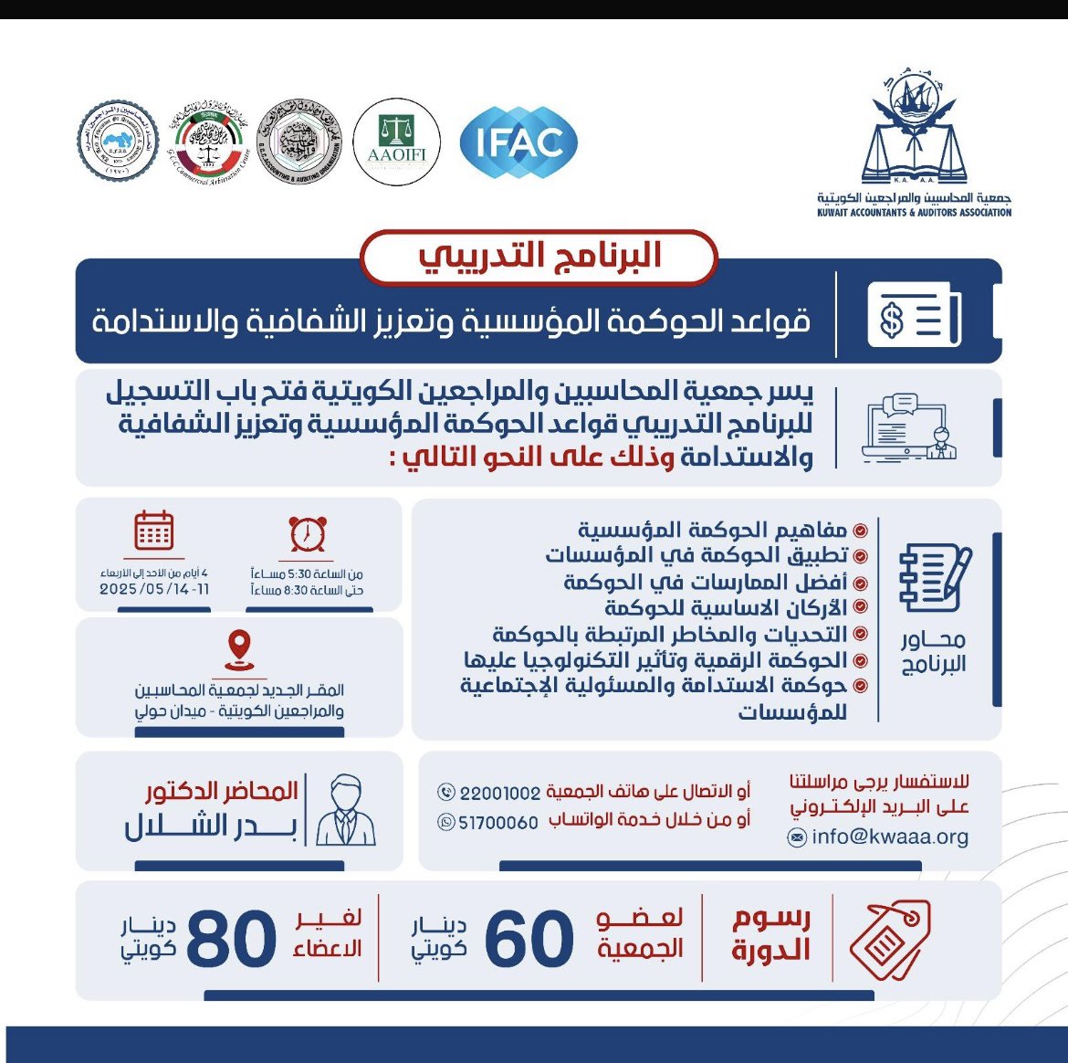 في ضوء التعاون مع جمعية المحاسبين والمراجعين الكويتية ،
سيتم إقامة دورة تدريبية بعنوان 

" قواعد الحوكمة المؤسسية  وتعزيز الشفافية والاستدامة "

التفاصيل موضحه أعلاه 
 
بانتظاكم….
