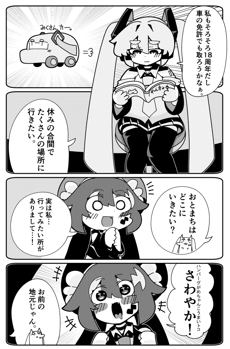 #そうパレ #ウナウナイベント

5月4日開催そうぞうパレッツ内の
「ウナが宇宙でNo.1! 7」の「お-25」にて
まとめ+描きおろしなミクウナ本の新刊が出ます。
ゲスト様も呼んで素敵に仕上がったのでよろしく!

素敵なゲスト様(敬称略)
べあねこ(@uriuni_11)
ふわとら🐯(@mkun_ose)(ペーパー) 