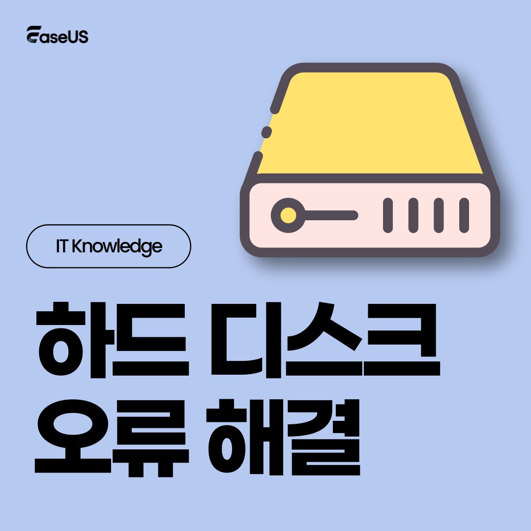 EaseUS] 드라이브에 액세스 할 수 없음: 디스크 구조가 손상되었기 때문에 읽을 수 없습니다- 문제 해결 방법 1. 장치 분리한 후  다시 연결 방법 2. CHKDSK를 통해 디스크 오류 확인 및 복구 방법