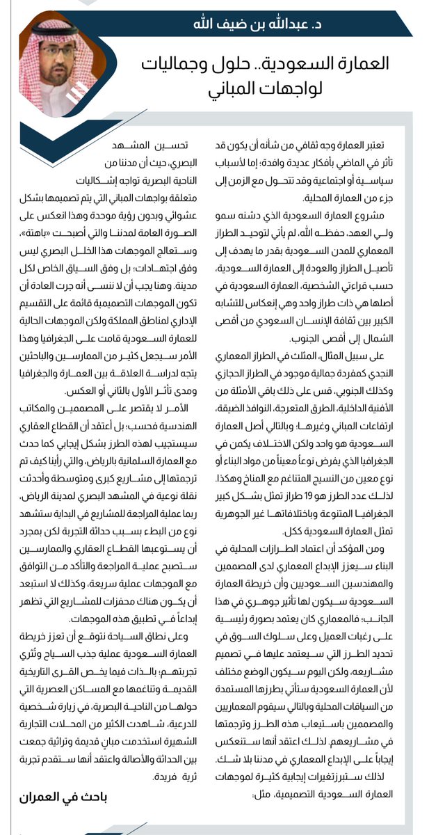 adifalla's tweet photo. مقالتي في العدد الاخير من صحيفة أملاك العقارية @amlak_news عن خريطة العمارة السعودية وتأثيرها على المشهد العقاري والسياحي ومساهمتها في تعزيز المعرفة المحلية. https://t.co/tWzooboM9m