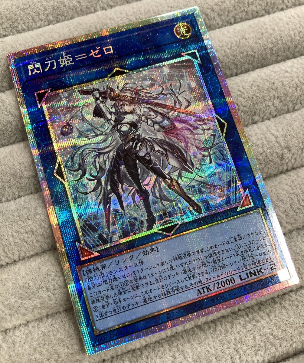 遊戯王】 「閃刀姫=ゼロ｣のプリズマを買取させていただきました🗡 覚悟