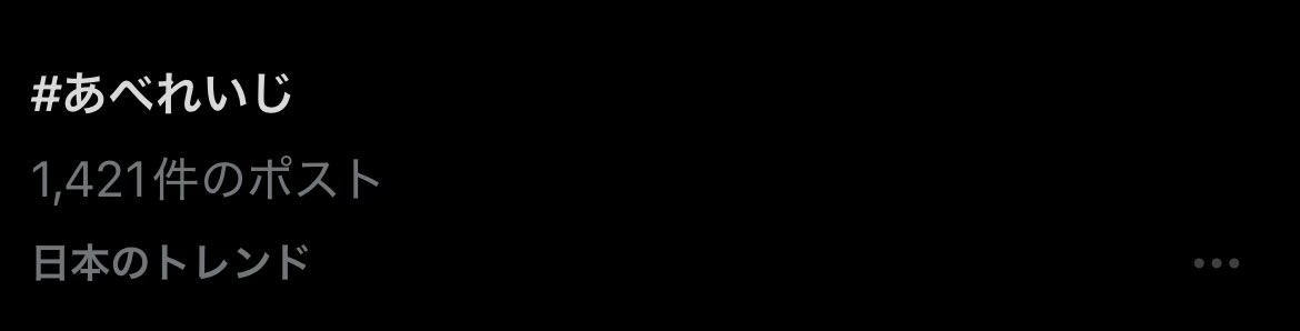 おっ
#あべれいじ