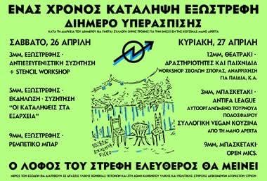 Οι εκδηλώσεις για τον 1 χρόνο της κατάληψης "Εξωστρεφής" ξεκινούν σήμερα Κυριακή στις 12 στο θεατράκι του Στρέφη με δραστηριότητες για παιδιά.