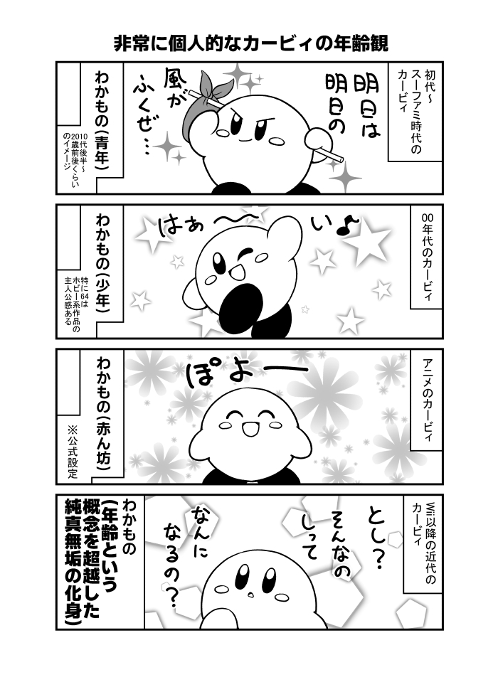 dz_sb21's tweet image. カービィの年齢設定は「わかもの」だけど、作品によって結構印象変わるよね