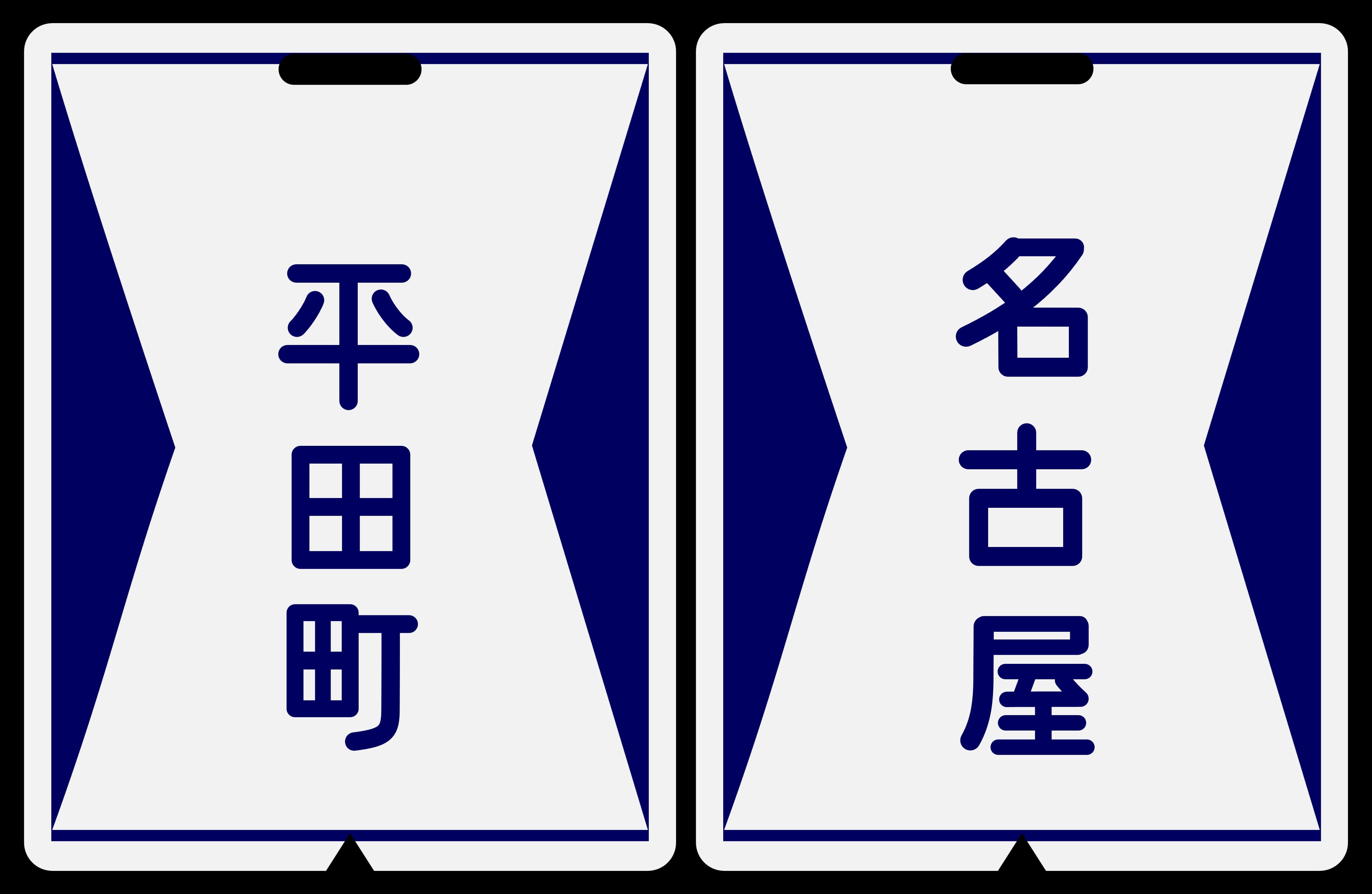 近鉄方向幕行先表示板ファン (@kinmakufan) / X