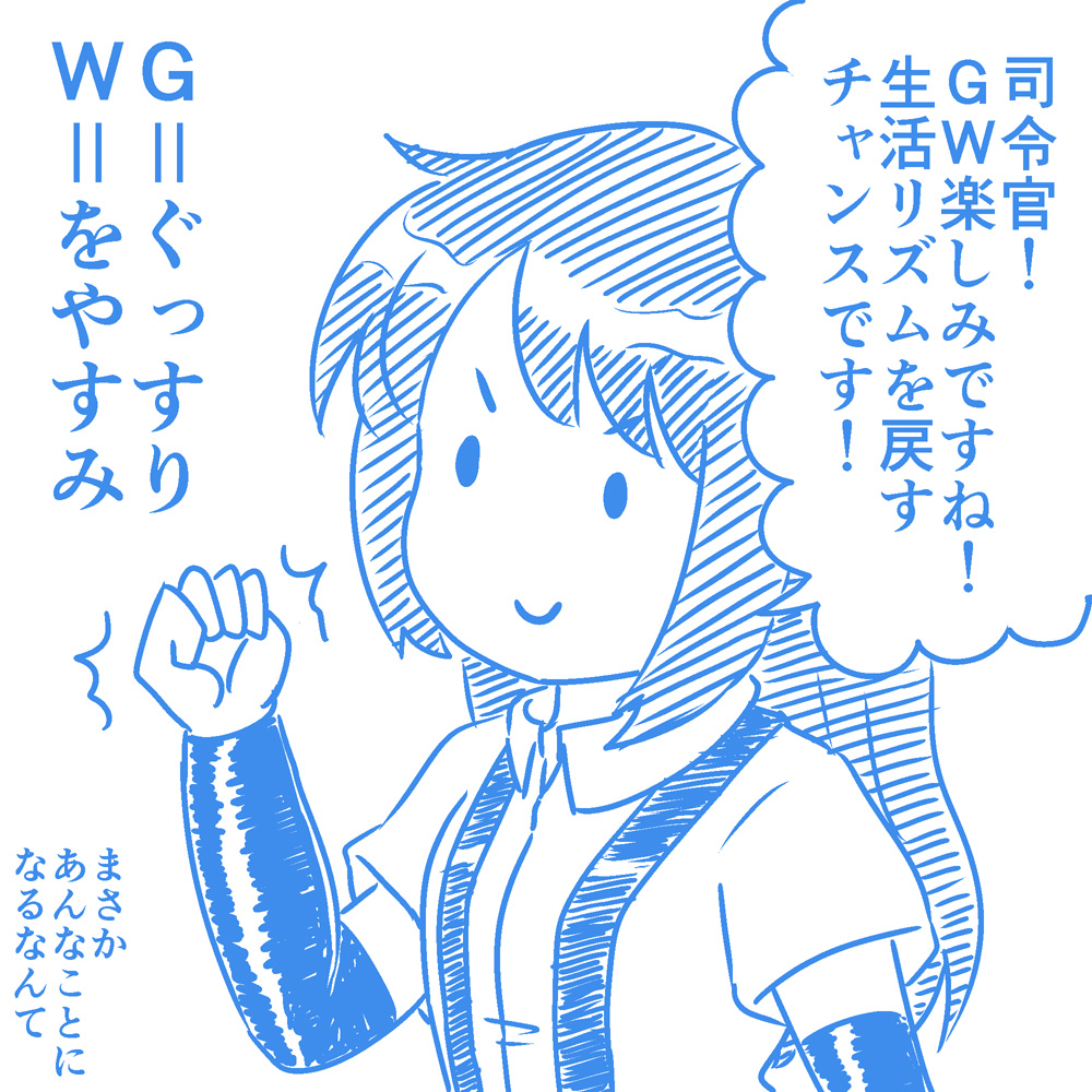 GW中に不摂生しそうな司令官を牽制する朝潮 
